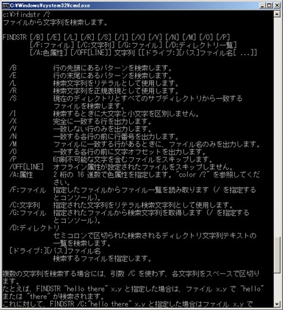 コマンドプロンプト（DOS窓）でUNIX「grep -E（正規表現）」に似た「findstr」が便利です！