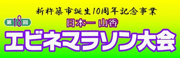 第18回 日本一山香エビネマラソン大会